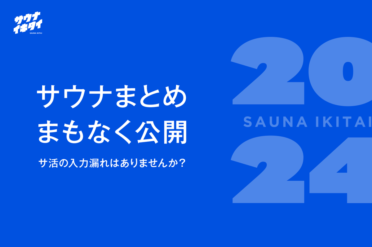 もうすぐ公開！サウナまとめ2024