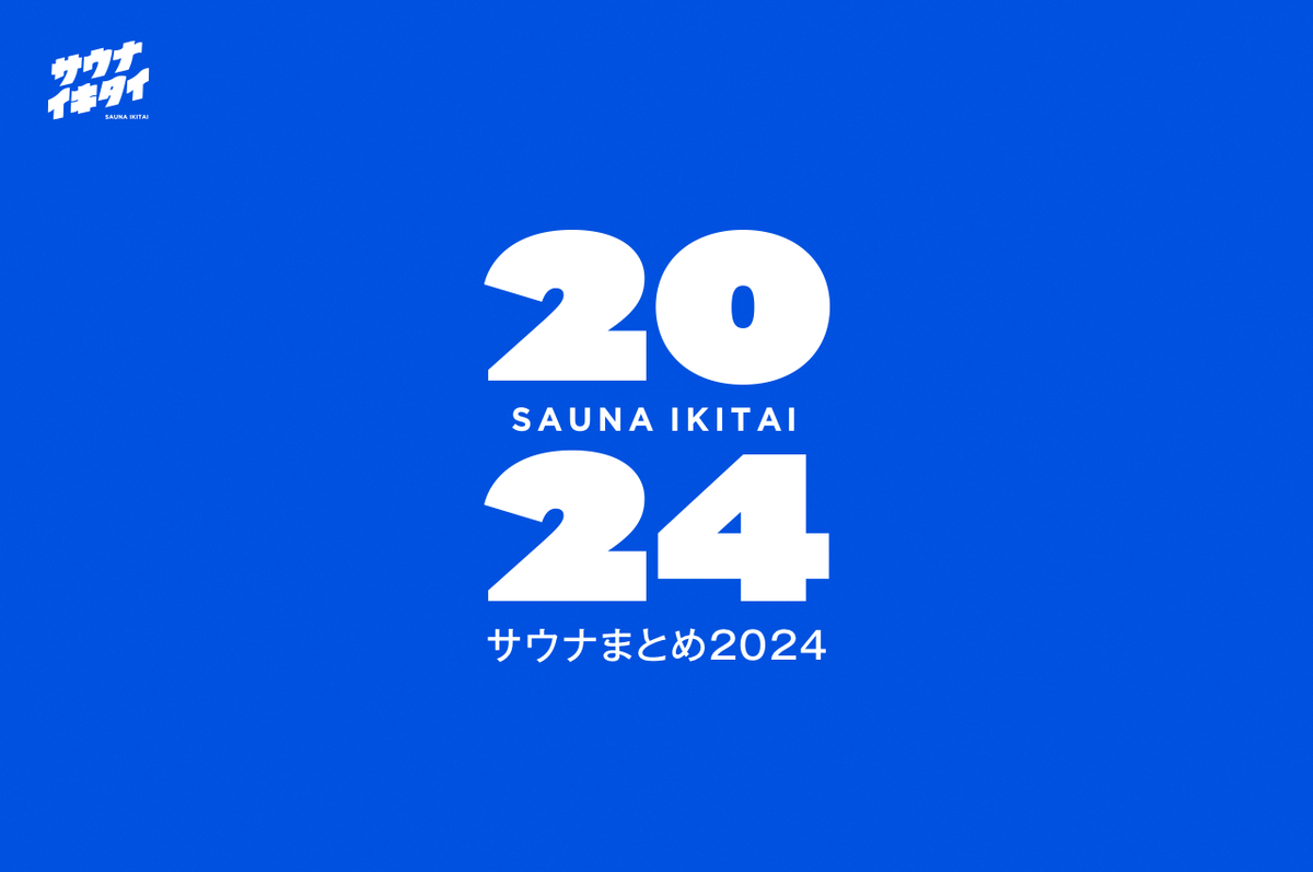 サウナまとめ2024で今年のサウナライフを振り返ろう