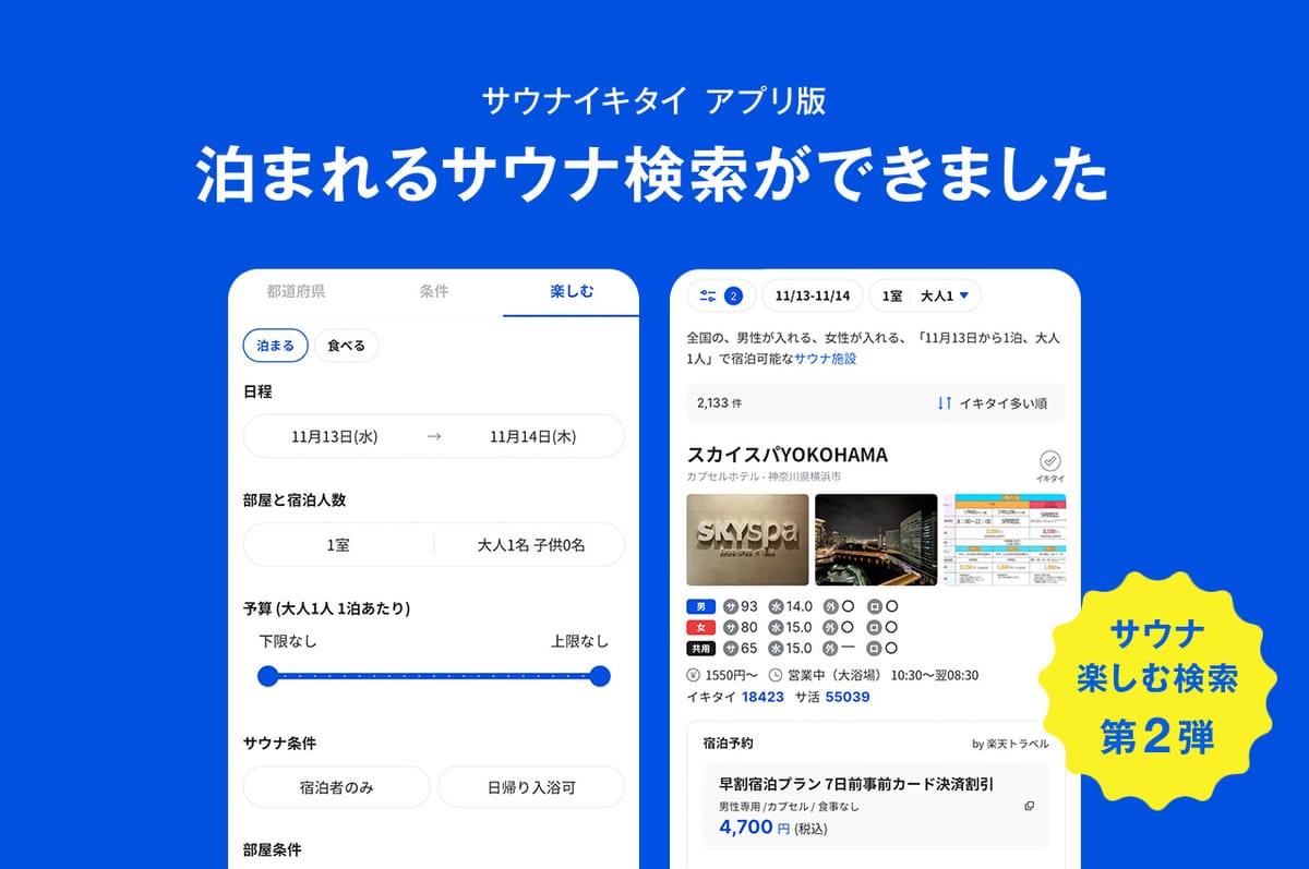 [アプリ版]泊まれるサウナ検索ができました