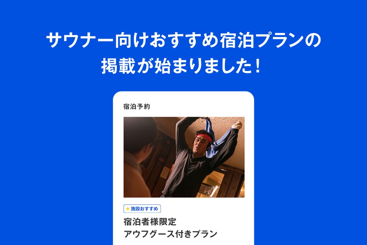 サウナー向けおすすめ宿泊プランの掲載が始まりました！
