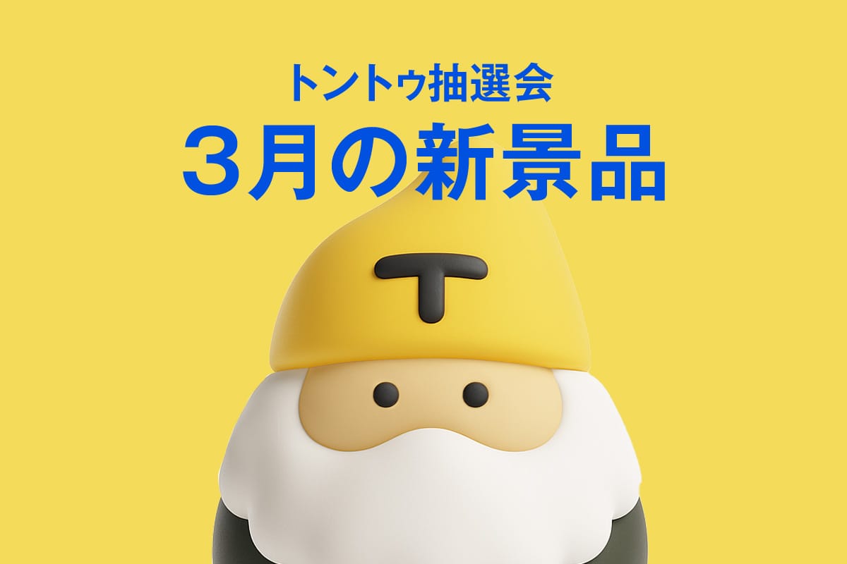 トントゥ抽選会、3月の新景品をご紹介！