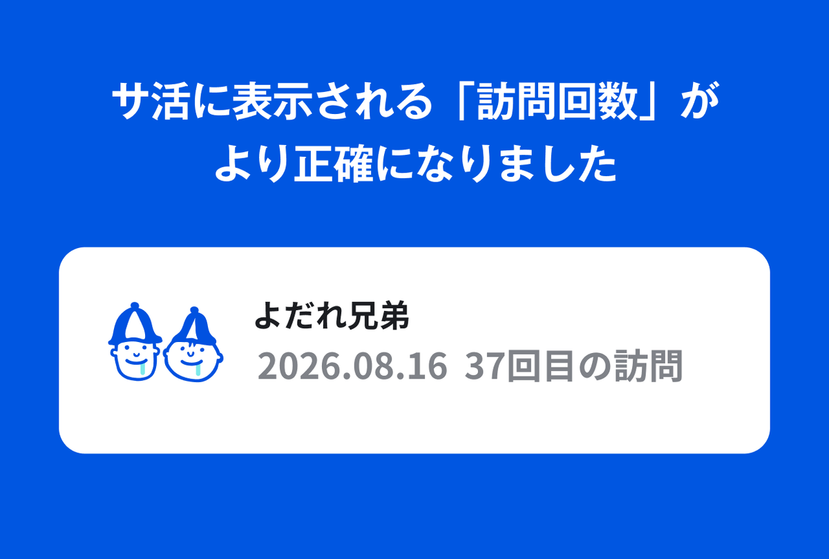 サ活に表示される「訪問回数」がより正確になりました