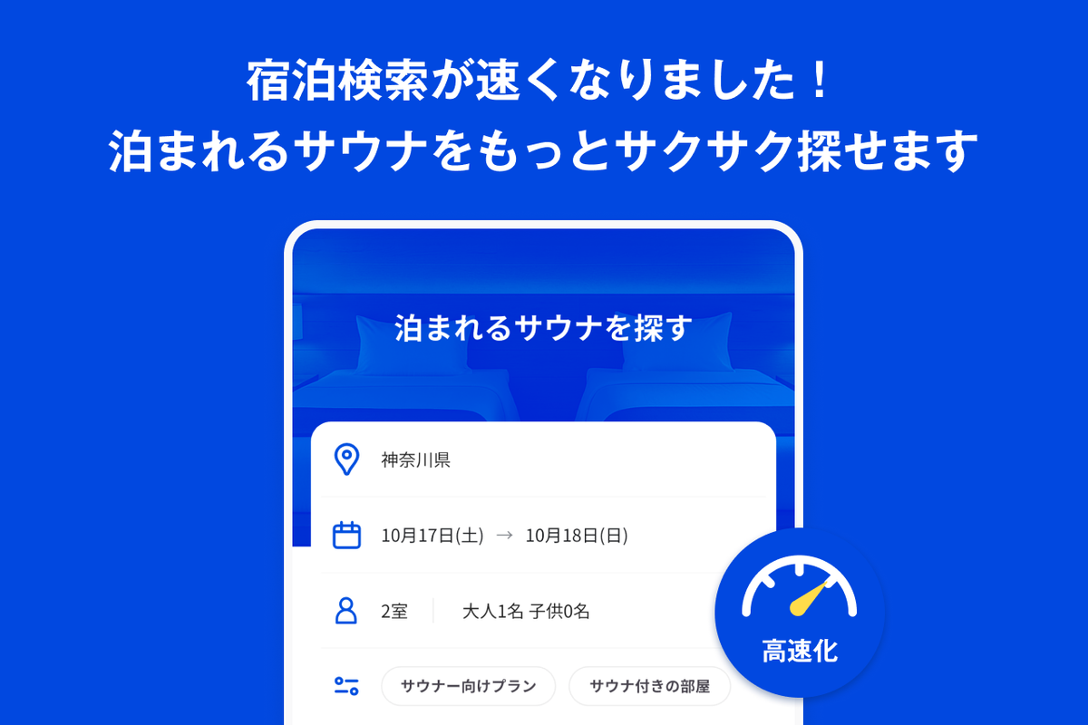 宿泊検索が速くなりました！泊まれるサウナをもっとサクサク探せます