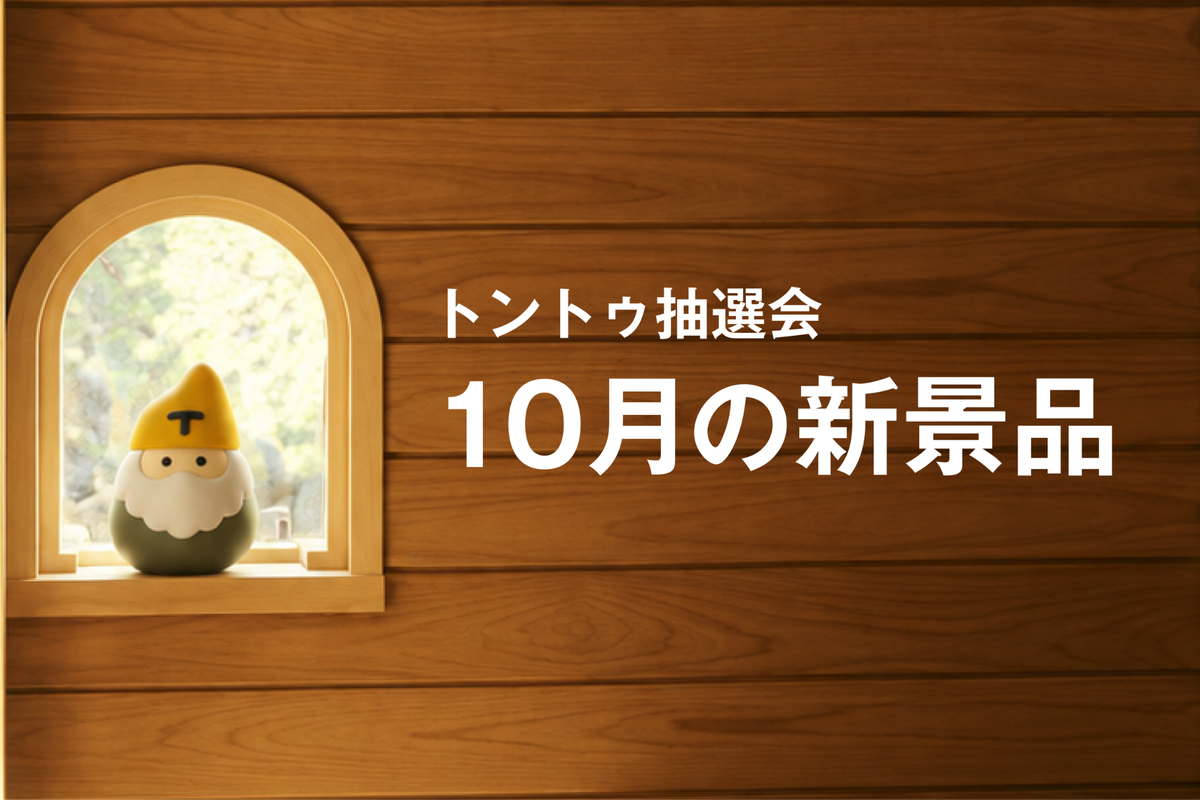 トントゥ抽選会、10月の新景品をご紹介！